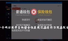 关于“bitpie官网安全吗”的问题在当前数字货币