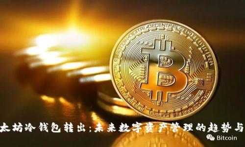 riaoti以太坊冷钱包转出：未来数字资产管理的趋势与实用指南