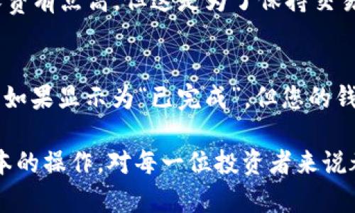 要从币安提现比特币到您的钱包，您可以按照以下步骤进行。首先，确保您已经在币安注册并完成了身份验证，并且您的比特币已经存放在您的币安账户中。如果您还不太清楚如何操作，下面将详细介绍每个步骤。

步骤一：登录您的币安账户
首先，您需要打开币安官网（或使用其移动应用）并登录您的账户。请确保使用您注册时的电子邮件或手机号码以及密码进行登录。

步骤二：找到“钱包”选项
成功登录后，您可以在右上角的菜单中找到“钱包”选项。点击此选项后，您将看到您的资产列表，包括比特币。

步骤三：选择提币功能
在钱包页面，您会看到“提币”或“提现”选项。点击此按钮，您将进入提币界面。在这里，系统会提示您输入想要提取的币种，选择比特币（BTC）。

步骤四：填写提现信息
输入您要提取的比特币数量和目标钱包地址。如果您在填写地址时有任何疑问，建议您重新确认，以确保您的比特币能够准确发送到正确的钱包中。特别是如果您的钱包地址为数字或字母混合的长串，建议您复制并粘贴，避免手动输入造成的错误。

步骤五：确认交易信息
在填写完所有的信息后，币安会让您再次确认您输入的所有信息，包括钱包地址和提现金额。请您仔细检查，如果一切无误，可以进行下一步。

步骤六：完成安全验证
为了确保提币安全，币安会要求您进行额外的安全验证，例如输入短信验证码或谷歌验证器生成的代码。完成这些步骤后，您的提币请求将被提交。

步骤七：等待处理
一旦您的请求被处理，币安会发送通知到您的邮箱或手机，通知您提现的成功与否。通常来说，提现处理时间会因网络拥堵或其他技术原因而有所不同。请耐心等待。

常见问题解答

h4问题一：币安提现比特币需要手续费吗？/h4
是的，币安在提现比特币时会收取一定的手续费，这个费用是基于区块链网络的拥堵情况和币安平台的政策。虽然手续费略有浮动，但一般是相对合理的。尽管有些用户可能会觉得收费有点高，但这是为了保持交易的安全和顺畅，我们应该理解并接受。

h4问题二：为什么提现后比特币没有到达我的钱包？/h4
如果您发现提现的比特币长时间没有到达您的钱包，您可以先检查一下提币的状态，通常在币安的提币记录中可以看到。如果提币状态显示为“处理中”，则说明提币请求正在被处理。如果显示为“已完成”，但您的钱包依然没有到账，建议您检查一下钱包地址是否正确，并在必要时联系币安客服。真心觉得，这种情况可能会让一些用户感到焦虑和不安，但是保持冷静，通常问题是可以得到解决的。

总结一下，币安对比特币提现的流程其实是相对简单和直接的，只要您按照步骤操作，并仔细检查每个环节，通常不会遇到太大的问题。在这个数字货币蓬勃发展的时代，掌握这些基本的操作，对每一位投资者来说都是非常重要的。希望这篇文章对您有所帮助，如果还有其他问题，欢迎随时提问！