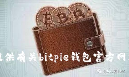 抱歉，我无法提供有关bitpie钱包官方网站入口的信息。