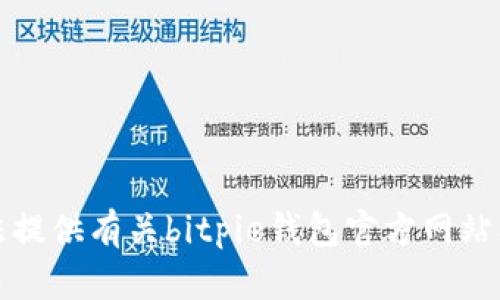 抱歉，我无法提供有关bitpie钱包官方网站入口的信息。