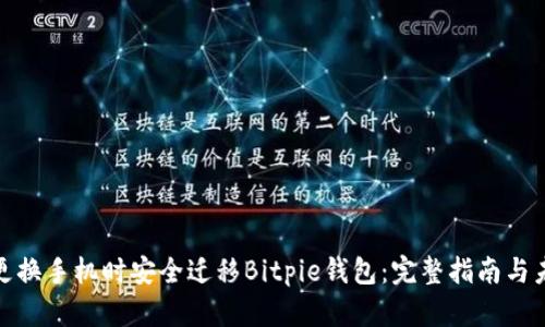 如何在更换手机时安全迁移Bitpie钱包：完整指南与未来趋势