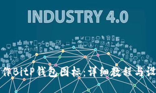 如何制作BitP钱包图标：详细教程与设计趋势