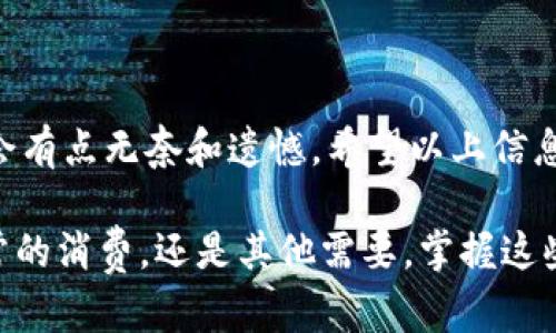 要将银行卡充值到B特派，您可以按照以下步骤进行操作。请注意，具体步骤可能会根据不同的版本或地区有所不同，但一般来说，过程是相似的。以下是详细的步骤和说明。

第一步：打开B特派应用
首先，您需要在手机上打开B特派应用。如果还没有下载，可以在应用商店搜索“B特派”并下载安装。打开应用后，您需要登录自己的账户，如果没有账户，您需要先进行注册。

第二步：进入充值页面
登录后，在首页或者个人中心，找到“充值”或者“钱包”选项。点击进入充值页面，您会看到多种充值方式的选择，包括银行卡充值、支付宝、微信等。

第三步：选择银行卡充值
在充值页面中，选择银行卡充值的选项。系统将提示您输入银行卡的信息，包括银行卡号、开户行和持卡人姓名等。请确保您输入的信息准确无误，以免充值失败。

第四步：输入充值金额
接下来，您需要输入您希望充值的金额。注意充值金额应在B特派的最低充值限额和每日限额之内。在确认金额无误后，点击“确认充值”按钮。

第五步：验证身份
为了保障您的账户安全，系统可能会要求您进行身份验证。这通常包括短信验证码的输入。您可以选择将验证码发送到您注册时绑定的手机号码，输入验证码后点击确认。

第六步：完成充值
如果一切顺利，系统会提示您充值成功。您可以返回到余额页面查看您的账户余额，确保充值金额已经到账。如果未到账，请耐心等待或联系客服进行咨询。

常见问题解答
在充值过程中，您可能会遇到一些常见问题，我为您整理了两个常见问题及其解答。

问题1：充值失败是怎么回事？
有时候，您可能会遇到充值失败的情况，这通常可能是由于以下几个原因导致的：
ul
    listrong银行网络问题：/strong有时候银行的网络会出现临时故障，导致无法完成交易。建议稍后重试。/li
    listrong银行卡信息错误：/strong如果您输入的银行卡号、有效期、CVV等信息有误，系统将无法验证，导致充值失败。请仔细核对信息。/li
    listrong余额不足：/strong如果银行卡余额不足以覆盖充值金额及相关手续费，充值也会失败。请确保您的银行卡有足够的余额。/li
    listrong风控原因：/strong银行或B特派可能会出于风控原因暂时限制某些交易。此时建议联系各自的客服进行确认。/li
/ul

问题2：充值到账时间需要多久？
一般情况下，通过银行卡充值到B特派，到账时间是即时的，但有时也可能会因为银行系统的延迟而耽搁。通常情况下，您能在几分钟内看到充值到账。如果长时间未到账，建议您：
ul
    li查看银行卡扣款是否成功，如果扣款成功但未到账，请联系B特派客服。/li
    li查看银行方是否反馈了任何关于此交易的提示。/li
    li关注应用内的通知，可能会有充值状态的更新。/li
/ul

真心觉得，科技的发展让我们的生活变得更加便利。但是，有时候面对这些操作步骤，难免会有点无奈和遗憾。希望以上信息能帮到您！如果还有其他疑问，随时欢迎咨询。

经过以上的介绍，相信您对于如何将银行卡充值到B特派有了更为清晰的认识。无论是日常的消费，还是其他需要，掌握这些操作都能让您的生活更加顺利。如果您在使用中还有其他问题，别急，随时可以寻求帮助！
