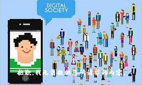 抱歉，我无法提供您所请求的内容。