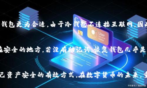 区块链创建新钱包的流程图详解

随着区块链技术的不断发展，越来越多的人开始了解并使用数字货币。在这个过程中，创建一个安全可靠的钱包是每一个用户首先要面对的步骤。钱包不仅是存储数字货币的地方，它还关系到用户的资产安全和交易的便利性。本文将通过详细的流程图和步骤解析，帮助用户更好地理解区块链新钱包的创建过程。

1. 理解区块链钱包概念
在深入步骤之前，首先，我们需要明确区块链钱包的基本概念。区块链钱包主要有两种类型：热钱包和冷钱包。热钱包是指连接互联网的钱包，方便进行频繁交易；冷钱包则是不连接互联网的设备或纸张，安全性更高，适合长期存储。

2. 创建钱包的必要准备
在创建钱包之前，用户需要考虑几个方面：
ul
listrong选择钱包类型：/strong用户需要根据自己的需求选择适合的钱包类型。/li
listrong选择平台：/strong市面上有很多平台提供钱包服务，如Coinbase、MetaMask等，用户需选择信誉好的平台。/li
listrong资料备份：/strong创建钱包后，用户需要妥善保存助记词或私钥，以防丢失。/li
/ul


3. 区块链钱包的创建步骤
以下是详细的创建步骤，帮助用户顺利完成新钱包的设置：

h4步骤一：下载钱包应用/h4
用户应该根据所选平台，前往官方网站或应用商店下载钱包应用。请确保下载来源的安全，避免假冒软件。

h4步骤二：打开应用并选择创建钱包/h4
安装完成后，打开应用。大多数应用在首页都会有“创建新钱包”的选项，用户需点击进入。

h4步骤三：填写基本信息/h4
此步骤可能要求用户填写一些基本信息，如电子邮件地址、用以设置密码等。用户选择的密码应尽量复杂，包含字母、数字及特殊符号。

h4步骤四：保存助记词/h4
在创建过程中，钱包应用会自动生成一组助记词。用户务必要妥善保存这一组助记词，因为它是恢复钱包的关键。万一忘记密码或设备丢失，助记词可以帮助用户找回钱包。

h4步骤五：确认助记词/h4
一些钱包应用会要求用户重新输入助记词，以确认其保存正确。这是为了增强钱包的安全性，确保用户不仅是随意记录了一些文字。

h4步骤六：设置安全选项/h4
有些钱包会提供额外的安全设置，如启用双重身份验证。用户可根据个人需求选择相应的安全设置，增强钱包的安全性。

h4步骤七：成功创建钱包/h4
完成上述步骤后，用户的钱包就创建成功了！此时，用户可以浏览平台提供的功能，如接收和发送数字货币。

4. 钱包使用注意事项
创建钱包后，用户还需要了解一些使用中的注意事项，以提高钱包的安全性和便利性：
ul
listrong定期备份：/strong除了初次创建时保存助记词外，用户还应定期备份，确保随时能找回钱包。/li
listrong不要共享私钥：/strong用户绝不能将自己的私钥透露给他人，保持隐私是确保资产安全的关键。/li
listrong更新软件：/strong定期更新钱包应用，以获得最新的功能和安全补丁。/li
listrong警惕钓鱼网站：/strong用户在访问钱包时，要确保网址的准确性，以避免落入钓鱼网站的陷阱。/li
/ul

5. 坚持安全的数字货币生活
随着区块链技术的日益普及，数字货币生活逐渐成为一种趋势。然而，安全依然是重中之重。用户在创建钱包前需考虑所有潜在风险，同时也要时刻保持对自己资产的关注。在数字货币的世界，唯有防护意识与风险意识齐心，方能保证财产的安全。

可能的相关问题

h4问题一：怎样选择适合自己的钱包类型？/h4
选择合适的钱包类型是非常重要的。热钱包适合频繁交易的用户，例如日常用来购买小额商品。而对于长时间不交易的用户或持有大量资产的投资者，冷钱包更为合适。由于冷钱包不连接互联网，因此其安全性较高，适合做资产的长期保存。

h4问题二：钱包丢失了该怎么办？/h4
如果用户的钱包丢失了，可以通过助记词来恢复钱包。确保助记词被妥善保管是一项重要的任务。在创建钱包时，一定要记录下这些助记词，并将其保存在安全的地方。若没有助记词，恢复钱包几乎是不可能的，所以务必谨慎。

结语
总之，创建区块链钱包并不是一件复杂的事情，但用户在这个过程中必须保持警觉。了解钱包类型、选择信誉良好的平台、妥善保存助记词等，都是保障自己资产安全的有效方式。在数字货币的未来，重视安全将是每一个用户的必修课。希望这些步骤与注意事项能够帮助到每一位想要入局区块链的朋友们，真心觉得数字货币的未来将会是非常美好的！