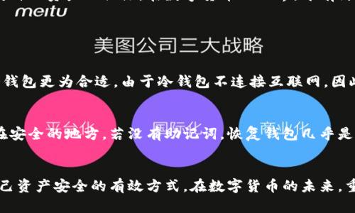 区块链创建新钱包的流程图详解

随着区块链技术的不断发展，越来越多的人开始了解并使用数字货币。在这个过程中，创建一个安全可靠的钱包是每一个用户首先要面对的步骤。钱包不仅是存储数字货币的地方，它还关系到用户的资产安全和交易的便利性。本文将通过详细的流程图和步骤解析，帮助用户更好地理解区块链新钱包的创建过程。

1. 理解区块链钱包概念
在深入步骤之前，首先，我们需要明确区块链钱包的基本概念。区块链钱包主要有两种类型：热钱包和冷钱包。热钱包是指连接互联网的钱包，方便进行频繁交易；冷钱包则是不连接互联网的设备或纸张，安全性更高，适合长期存储。

2. 创建钱包的必要准备
在创建钱包之前，用户需要考虑几个方面：
ul
listrong选择钱包类型：/strong用户需要根据自己的需求选择适合的钱包类型。/li
listrong选择平台：/strong市面上有很多平台提供钱包服务，如Coinbase、MetaMask等，用户需选择信誉好的平台。/li
listrong资料备份：/strong创建钱包后，用户需要妥善保存助记词或私钥，以防丢失。/li
/ul


3. 区块链钱包的创建步骤
以下是详细的创建步骤，帮助用户顺利完成新钱包的设置：

h4步骤一：下载钱包应用/h4
用户应该根据所选平台，前往官方网站或应用商店下载钱包应用。请确保下载来源的安全，避免假冒软件。

h4步骤二：打开应用并选择创建钱包/h4
安装完成后，打开应用。大多数应用在首页都会有“创建新钱包”的选项，用户需点击进入。

h4步骤三：填写基本信息/h4
此步骤可能要求用户填写一些基本信息，如电子邮件地址、用以设置密码等。用户选择的密码应尽量复杂，包含字母、数字及特殊符号。

h4步骤四：保存助记词/h4
在创建过程中，钱包应用会自动生成一组助记词。用户务必要妥善保存这一组助记词，因为它是恢复钱包的关键。万一忘记密码或设备丢失，助记词可以帮助用户找回钱包。

h4步骤五：确认助记词/h4
一些钱包应用会要求用户重新输入助记词，以确认其保存正确。这是为了增强钱包的安全性，确保用户不仅是随意记录了一些文字。

h4步骤六：设置安全选项/h4
有些钱包会提供额外的安全设置，如启用双重身份验证。用户可根据个人需求选择相应的安全设置，增强钱包的安全性。

h4步骤七：成功创建钱包/h4
完成上述步骤后，用户的钱包就创建成功了！此时，用户可以浏览平台提供的功能，如接收和发送数字货币。

4. 钱包使用注意事项
创建钱包后，用户还需要了解一些使用中的注意事项，以提高钱包的安全性和便利性：
ul
listrong定期备份：/strong除了初次创建时保存助记词外，用户还应定期备份，确保随时能找回钱包。/li
listrong不要共享私钥：/strong用户绝不能将自己的私钥透露给他人，保持隐私是确保资产安全的关键。/li
listrong更新软件：/strong定期更新钱包应用，以获得最新的功能和安全补丁。/li
listrong警惕钓鱼网站：/strong用户在访问钱包时，要确保网址的准确性，以避免落入钓鱼网站的陷阱。/li
/ul

5. 坚持安全的数字货币生活
随着区块链技术的日益普及，数字货币生活逐渐成为一种趋势。然而，安全依然是重中之重。用户在创建钱包前需考虑所有潜在风险，同时也要时刻保持对自己资产的关注。在数字货币的世界，唯有防护意识与风险意识齐心，方能保证财产的安全。

可能的相关问题

h4问题一：怎样选择适合自己的钱包类型？/h4
选择合适的钱包类型是非常重要的。热钱包适合频繁交易的用户，例如日常用来购买小额商品。而对于长时间不交易的用户或持有大量资产的投资者，冷钱包更为合适。由于冷钱包不连接互联网，因此其安全性较高，适合做资产的长期保存。

h4问题二：钱包丢失了该怎么办？/h4
如果用户的钱包丢失了，可以通过助记词来恢复钱包。确保助记词被妥善保管是一项重要的任务。在创建钱包时，一定要记录下这些助记词，并将其保存在安全的地方。若没有助记词，恢复钱包几乎是不可能的，所以务必谨慎。

结语
总之，创建区块链钱包并不是一件复杂的事情，但用户在这个过程中必须保持警觉。了解钱包类型、选择信誉良好的平台、妥善保存助记词等，都是保障自己资产安全的有效方式。在数字货币的未来，重视安全将是每一个用户的必修课。希望这些步骤与注意事项能够帮助到每一位想要入局区块链的朋友们，真心觉得数字货币的未来将会是非常美好的！