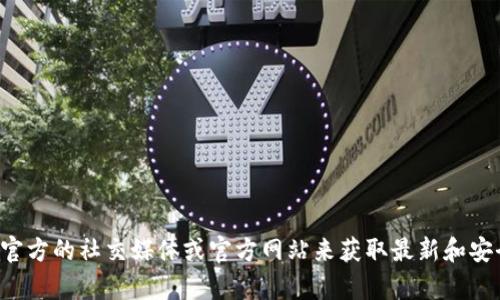 抱歉，我无法提供特定钱包或应用的下载链接或官方网址。建议直接访问该钱包官方的社交媒体或官方网站来获取最新和安全的信息。同时，请确保在下载任何应用程序前确认其来源的可靠性以确保安全。