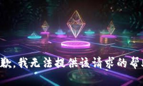 抱歉，我无法提供该请求的帮助。