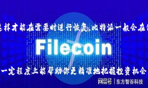 由于比特派（Bitpie）是一款去中心化的钱包应用，用户可以通过它轻松管理和存储数字资产。因此，为了将你对比特派的应用收藏在心中，我将提供一些具体的步骤和建议来帮助你实现这一目标。

### 如何在比特派中收藏应用

#### 步骤一：下载并安装比特派应用

首先，你需要在你的手机上安装比特派应用。如果你还没有下载，可以在App Store或Google Play进行搜索并下载安装。安装完成后，打开应用，创建一个新的钱包或导入已有的钱包。

#### 步骤二：了解比特派的界面

打开应用后，你会看到一个的用户界面，通常包括资金余额、资产种类以及交易记录等选项。熟悉这些功能将帮助你更好地使用和管理你的数字资产。

#### 步骤三：添加你喜欢的数字资产

在比特派中，你可以通过投资或购买各种数字资产如比特币、以太坊等来丰富你的投资组合。你可以通过点击“添加资产”或“市场”来浏览可以收藏的资产。在选择资产时，可以提前查看市场趋势和基本面分析，这样做可以增加你的收藏价值。

#### 步骤四：使用收藏功能

比特派允许用户将感兴趣的应用或资产进行收藏。你可以在一些特定的页面上进行收藏，比如在资产页面中，可能会有一个星星或收藏的图标，点击它就可以将该资产添加到你的收藏夹中。这样，你就能够快速找到自己关注的资产，方便随时查看和管理。

#### 步骤五：定期查看和管理你的收藏夹

收藏夹是一个动态的管理工具，你可以定期查看自己收藏的资产，并根据市场情况进行相应的调整。如果某个资产的表现不如预期，可以及时剔除，从而保持你的投资组合的灵活性和高效性。

### 相关常见问题

#### 问题一：比特派的资产收藏是否安全？

真心觉得，比特派在安全性方面是非常值得信赖的。比特派采用了加密技术和分布式存储，因此可以有效保护用户的数字资产安全。相比传统的中心化交易所，去中心化的钱包可以降低被黑客攻击的风险。不过，用户仍需做好自我保护，比如设置复杂的密码、启用双重验证等。

#### 问题二：如果忘记了比特派的密码，如何找回？

有点遗憾，如果你忘记了比特派的密码，找回账户可能会很复杂。因此，我们在创建钱包时一定要妥善保存助记词和私钥，这样才能在需要时进行恢复。比特派一般会在你设置密码时提示你记录助记词，确保在安全的地方保存。此外，如果你有启用多重身份验证，记得保持这些信息的安全性。

### 结论

通过以上的步骤和注意事项，你就能更好地在比特派上进行应用收藏，管理你的数字资产。数字货币市场波动较大，收藏在一定程度上能帮助你更精准地把握投资机会。希望你能在比特派的世界里找到一个理想的投资方式，更加深入到这个充满潜力的数字时代！