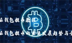 比特派钱包提币教程比特派钱包提币的未来发展