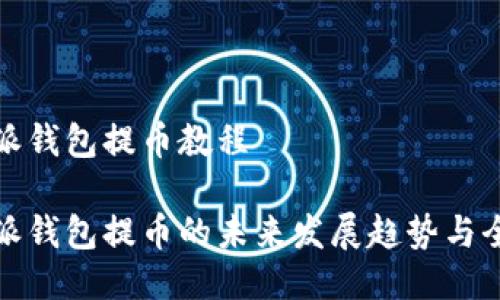 比特派钱包提币教程

比特派钱包提币的未来发展趋势与全攻略