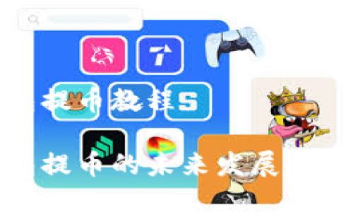 比特派钱包提币教程

比特派钱包提币的未来发展趋势与全攻略