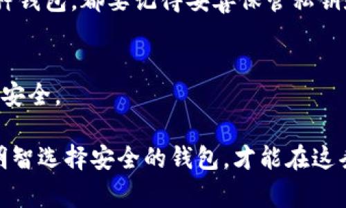 在比特币与以太坊的加密货币世界中，关于钱包的问题是一个重要的话题。许多用户常常困惑，一个比特币钱包是否能够存储以太坊。为了解答这个问题，我们首先必须了解比特币和以太坊的本质，以及它们如何分别管理和存储。

什么是比特币和以太坊？
比特币（Bitcoin）是2009年由一位或多位化名为中本聪（Satoshi Nakamoto）的人士首次推出的加密货币。它旨在作为一种去中心化的数字货币，允许用户在没有中介的情况下进行交易。比特币的主要特点是其有限的供应总量（2100万枚）和采用工作量证明（Proof of Work）机制的区块链。

以太坊（Ethereum）则是2015年由维塔利克·布特林（Vitalik Buterin）推出的一个开源区块链平台，旨在实现去中心化计算。以太坊主要是通过智能合约（Smart Contracts）来运作，用户可以在其平台上创建和运行去中心化应用（DApps）。以太坊的代币称为以太（Ether），它同样也有自己的区块链。

比特币钱包与以太坊钱包的区别
比特币钱包和以太坊钱包在设计上是不同的，因为它们使用不同的协议和区块链。因此，通常情况下，比特币钱包是无法存放以太坊的。

比特币钱包主要用于存储比特币，它们生成一个与比特币网络兼容的地址，通过这个地址用户可以接收和发送比特币。相对而言，以太坊钱包则是为以太坊及其代币（例如基于以太坊的ERC-20代币）设计的。这些钱包生成的是以太坊网络的地址，能够处理以太坊交易以及智能合约。

钱包类型及支持的币种
钱包的类型繁多，主要可以分为热钱包和冷钱包。热钱包是指一直连接到互联网的钱包，而冷钱包则是离线存储的方式。接口设计的不同，影响了钱包支持的加密货币种类。

多币种钱包的崛起
近年来，随着加密货币市场的发展，越来越多的用户希望能够在同一个钱包中管理多种加密货币。这就催生了多币种钱包的诞生。多币种钱包允许用户在同一个应用程序中存储比特币、以太坊及其他多种数字资产。这种钱包一般会在用户界面中清晰地标识出不同的币种，确保用户能够方便快捷地进行管理和交易。

虽然多币种钱包支持多种加密货币，但它们的安全性和功能特点也因钱包开发商而异。因此，在选择多币种钱包时，用户应仔细查阅评价以及功能特性，以选择适合自己需求的钱包。

如何存储以太坊？
对于希望存储以太坊的用户，使用专门针对以太坊设计的钱包是最佳选择。如果用户已经拥有比特币钱包，并且想要扩展自己的加密货币投资组合以包含以太坊，他们可以考虑下载一个以太坊钱包或多币种钱包。

常用的以太坊钱包包括MetaMask、MyEtherWallet、硬件钱包如Ledger和Trezor等。每种钱包的使用方法和安全保护措施都会有所不同。因此，在选择和使用钱包时务必保持谨慎。

可能的相关问题

h41. 我可以用比特币钱包里的以太坊地址吗？/h4
绝对不可以！就算比特币钱包允许输入以太坊地址，这种行为也是极其危险的。发送以太坊到比特币地址将导致你的以太坊永久丢失。钱包在设计时是有严格的验证机制的，确保每种货币的地址都与特定的协议相适应。因此，确保在发送或接收加密货币时，总是使用正确类型的钱包地址。

h42. 我应该选哪种钱包来存储以太坊？/h4
选择加密货币钱包时，最重要的是安全性和你的个人需求。如果你只是偶尔交易，可以选择莱特钱包（如MetaMask）或在线钱包（如Coinbase）。然而，如果你计划长期持有以太坊，并希望确保其安全性，冷钱包（如Ledger或Trezor）的选择可能更加明智。

总的来说，选择合适的钱包来存储你的以太坊非常重要，这不仅能保证你资产的安全，也能确保你在需要时能方便地进行交易。无论你选择哪种钱包，都要记得妥善保管私钥和恢复短语，因为一旦丢失，你的资金将无法恢复。

结论
通过上述讨论，我们可以清楚地得出结论：比特币钱包无法存储以太坊。尽管存储多种货币是可行的，但必须选择适合的工具，以确保你的资产安全。

希望你在探索加密货币的过程中，能够迈出稳健的一步。真心觉得，加密货币的未来是光明的，这个空间充满了无限的可能与机遇！但是，唯有明智选择安全的钱包，才能在这条道路上走得更远。所以，亲爱的朋友们务必保持警惕，做好相关准备，祝大家在加密货币的投资中取得丰硕的成果！