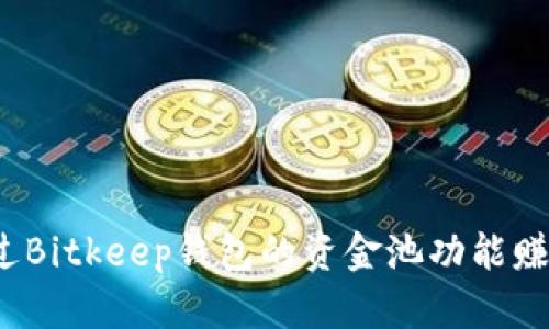 如何通过Bitkeep钱包的资金池功能赚取收益？