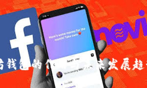 以太坊钱包的作用与未来发展趋势分析