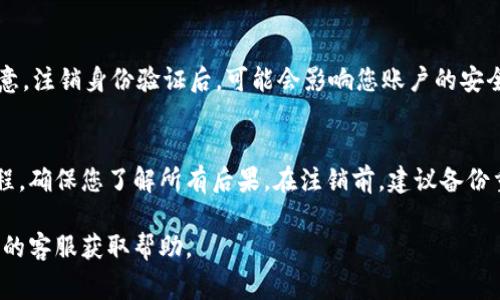 注销B特派身份验证的步骤通常包括以下几步，尽管具体流程可能因平台更新而有所不同。以下是一般的注销指南：

1. 登录您的B特派账户
首先，您需要使用您的账号和密码登录到B特派的官方网站或应用程序。如果您忘记密码，可以选择找回密码的选项。

2. 找到账户设置
登录后，通常在首页的右上角会有一个“账户设置”或“我的账户”的选项。点击进去，您将看到账户的相关信息和设置选项。

3. 选择注销身份验证
在账户设置页面中，寻找“身份验证”或“安全设置”的部分。在这里，应该会有相关的注销选项。点击该选项，会引导您到注销身份验证的流程。

4. 验证身份
为了安全起见，您可能需要再次验证身份。这通常涉及输入验证码、收到的短信验证码或电子邮件中的确认链接。

5. 确认注销
完成身份验证后，系统可能会提示您确认是否真的要注销身份验证。仔细阅读提示信息，并确认您的选择。 

6. 注销成功
如果一切顺利，您将收到注销成功的提示。请注意，注销身份验证后，可能会影响您账户的安全性，建议您了解相关的风险。

结论
注销B特派身份验证是一个需要谨慎对待的过程，确保您了解所有后果。在注销前，建议备份重要信息。

如果您在这个过程中遇到问题，建议联系B特派的客服获取帮助。