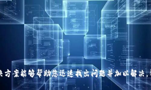 “BK钱包兑换授权被拒”通常意味着在使用BK钱包进行数字货币或资产兑换时，系统拒绝了用户的兑换请求。这种情况可能由多种原因造成，下面将详细解释可能的原因和解决方式。

### 可能原因：

1. **账户安全问题**：如果BK钱包检测到您的账户存在安全风险，比如异常登录尝试，系统可能会暂时限制某些功能，包括兑换授权。

2. **身份验证失败**：如果您在进行兑换之前没有完成必要的身份验证步骤，系统可能会拒绝您的请求。确保您已按照要求提供相关信息，并通过验证。

3. **余额不足**：在进行兑换时，如果您的BK钱包余额不足以支持交易金额，兑换请求会被拒绝。

4. **网络或系统故障**：有时，因为系统维护、升级或网络问题，导致请求无法被处理，进而被拒绝。

5. **资产支持问题**：不是所有的资产都可以相互兑换。如果您尝试兑换不支持的币种，系统也会拒绝交易。

### 解决方法：

#### 1. 检查账户状态
首先，查看您的BK钱包账户是否存在任何安全警告或问题。如果有，按照系统提示进行修复。

#### 2. 完成身份验证
确保您已完成所有必要的身份验证。通常情况下，钱包应用会要求提供身份证明或其他信息来确认用户身份。

#### 3. 检查账户余额
登录BK钱包，检查您的账户余额，确保您有足够的资产进行兑换。

#### 4. 重试交易
如果是由于系统故障，您可以稍后再尝试进行兑换。

#### 5. 联系客服
如果您仍然遇到问题，建议与BK钱包的客户服务联系，以获得进一步的帮助和支持。

### 结语
遇到“BK钱包兑换授权被拒”的情况，真的有点让人心烦。希望以上的原因分析和解决方案能够帮助您迅速找出问题并加以解决。钱包的安全性和稳定性至关重要，了解这些信息让我们在遇到问题时不再感到无助。