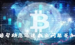 “BK钱包兑换授权被拒”通常意味着在使用BK钱包