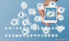 思考一个符合用户搜索需求并且的优质未来区块