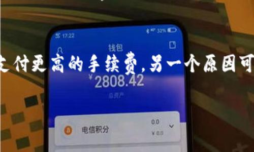 区块链钱包手续费的未来发展趋势与用户需求分析

区块链钱包, 手续费, 未来趋势, 用户需求/guanjianci

引言
随着区块链技术的不断发展，越来越多的人开始关注如何使用区块链钱包进行日常交易。对于刚刚接触这一领域的用户来说，一个常见的问题就是：区块链钱包需要手续费吗？在这篇文章里，我们将详细探讨这一问题，并展望未来区块链钱包手续费的发展趋势，让读者在这一领域获得更深的理解。

区块链钱包的基本概念
区块链钱包是一种数字钱包，用户可以用它来存储、发送和接收加密货币。与传统银行账户类似，区块链钱包也需要账户地址（类似于银行账号）来进行各种交易。不过，与银行系统不同，区块链钱包的运作是完全去中心化的，这意味着用户对自己的资金有更高的控制权。

区块链钱包中的手续费
关于手续费，确实，大多数区块链钱包在进行交易时，都会涉及到一定的手续费。手续费主要是为了激励矿工或区块验证者在区块链上处理和确认交易。这一过程不仅不仅保障了交易的安全，还确保了网络的正常运行。一般来说，手续费的高低会受到多个因素的影响，包括网络拥堵情况、交易的复杂性等。

手续费的构成与影响因素
手续费的构成可以分为几个方面。首先是网络用费，这是矿工为了将你的交易纳入区块而收取的费用。在区块链网络上，交易的确认通常需要支付一定的“小费”。第二，交易的大小也是影响手续费的关键因素，较大的交易需要更多的计算资源进行验证，因此费用也会更高。此外，不同的区块链网络，例如比特币和以太坊，它们的手续费机制也有所不同，这也会导致不同钱包的手续费差异。

手续费的未来发展趋势
随着区块链技术的不断演进，手续费的未来趋势值得关注。专家普遍认为，随着第二层解决方案（例如闪电网络）和侧链技术的引入，未来手续费有可能会大幅降低。通过这些技术，用户可以在链下进行快速交易，从而减轻了主链的负担，降低了手续费。同时，一些去中心化金融（DeFi）协议的出现也在改变传统的手续费模式，使用户可以享受到更低的交易成本。

用户需求分析
从用户角度来看，对手续费的关注主要体现在成本控制和交易效率上。许多用户希望能够以更低的手续费完成交易，特别是在市场波动频繁的情况下，手续费的高低往往会直接影响到用户的盈利能力。此外，一些用户对于透明度和公正性有更高的期待，很多人希望在选择钱包时，能够清楚地了解各项费用的构成。

手续费的变革与解决方案
为了满足日益增长的用户需求，许多区块链钱包供应商正在努力寻找降低手续费的方法。例如，一些钱包开始探讨采用固定费用模式，以提高用户对手续费的可预见性。同时，一些钱包还引入了用户友好的乐高式收费体系，允许用户在设置交易时自行选择手续费的高低，从而避免因为手续费过高而造成的交易延误。

终极总结
综上所述，区块链钱包确实需要手续费，且手续费的高低受到多方面因素的影响。未来，随着技术的发展，手续费有可能会降低，并提高用户的交易体验。与此同时，用户对于手续费的需求也日益多样化，包括对透明度、安全性以及灵活性的期望。因此，区块链钱包供应商需要在满足用户需求的同时，关注手续费的公平性和可预见性。

常见问题解答

h4问题一：如何选择合适的区块链钱包？/h4
选择合适的区块链钱包时，用户需要考虑多个因素。首先是安全性，确保钱包有良好的安全保障措施。其次是手续费，了解不同钱包的手续费结构和透明度。此外，用户还可以考虑多平台的兼容性，以及功能是否满足自己的需求，比如是否支持多种加密货币等。最重要的是，要关注社区口碑和用户反馈，因为这些往往能反映出一个钱包的真实表现。

h4问题二：手续费高的原因是什么？/h4
手续费高的原因通常与网络状态有关。当网络拥堵时，更多用户在同时发起交易，导致竞争加剧，矿工会选择手续费更高的交易进行确认，此时用户为了快速完成交易，往往需要支付更高的手续费。另一个原因可能是交易的复杂性，复杂的交易通常需要更高的计算资源，也会推高手续费。

总之，对区块链钱包手续费的理解更深入之后，我们就可以更好地管理自己的数字资产。希望通过此次的探讨，能帮助读者在选择和使用区块链钱包时更加得心应手！