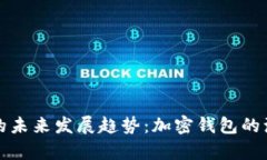 Bitpie App官方版的未来发展趋势：加密钱包的演变