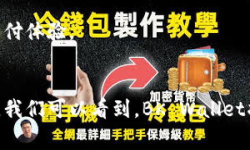 bk钱包通常被称为“BK Wallet”，是一个数字钱包应用程序，帮助用户进行各种财务交易，如发送和接收资金、购买商品和服务等。它在区块链技术和数字货币日益普及的今天，成为越来越多人选择的支付工具之一。接下来，我们将详细探讨BK Wallet的功能、用户体验以及其在未来的发展趋势。

什么是BK Wallet？
BK Wallet是一个多功能的数字钱包，专为简化用户的财务交易而设计。它支持多种货币，包括法定货币和数字货币。这款钱包的开发旨在提高支付的便捷性和安全性，让用户在进行交易时，能够感受到无缝的体验。

BK Wallet的主要功能
BK Wallet提供了多项核心功能，使其成为用户理想的财务管理工具。以下是几个值得一提的功能：
ul
  listrong安全性：/strongBK Wallet采用了最新的加密技术，确保用户的资金安全。/li
  listrong快速交易：/strong用户可以在几秒钟内完成资金转账，无需繁琐的手续。/li
  listrong多币种支持：/strong不论是比特币、以太坊，还是传统法币，BK Wallet都能够支持，极大方便了用户的交易。/li
  listrong用户友好的界面：/strongBK Wallet的设计旨在提供直观的用户体验，让任何人都能轻松上手。/li
/ul

BK Wallet的用户体验
用户体验对于任何应用程序来说都是至关重要的，BK Wallet亦是如此。用户普遍对其界面友好、操作简便表示满意。扫码支付和一键转账的功能大大提升了用户的交易处理速度，减少了因为操作繁琐而造成的错误。此外，BK Wallet还具备强大的客服支持，随时为用户解决问题。

未来发展趋势
在数字货币和区块链技术迅速发展的背景下，BK Wallet也面临着巨大的机遇和挑战。我们可以预见以下几个未来的发展趋势：
ul
  listrong更多功能的扩展：/strongBK Wallet未来可能会添加更多金融服务，例如借贷、投资等功能，进一步丰富用户的使用场景。/li
  listrong跨平台兼容性：/strong随着物联网的发展，BK Wallet可能会与智能设备进行更深层次的整合，提供更便捷的支付体验。/li
  listrongDeFi融入：/strong去中心化金融（DeFi）已成为潮流，BK Wallet未来可能与各种DeFi项目合作，提供多样化的投资选择，让用户不仅能支付，还能理财。/li
/ul

可能相关的问题
h41. BK钱包是如何保障用户资金安全的？/h4
资金安全是用户选择BK Wallet的重要考虑因素。BK Wallet采用了多重安全措施，包括：
ul
  listrong加密技术：/strong用户的数据和交易信息都会被加密，防止黑客攻击。/li
  listrong双重认证：/strong用户在进行大额交易时，会被要求进行双重身份验证，提升安全性。/li
  listrong冷储存：/strong大部分资金会存储在冷钱包中，降低在线被盗的风险。/li
/ul
真心觉得，在如今这个数字化发展的时代，保障用户的财务安全尤为重要，BK Wallet在这方面做了很多努力，给用户带来了更多信心。

h42. BK钱包支持哪些国家和地区？/h4
BK Wallet的目标是实现全球支付，因而在多个国家和地区都拥有用户。在一些主要的金融地区，如美国、欧洲、亚洲等地，BK Wallet均有较多的用户基础。随着业务的发展，BK Wallet正在不断扩展其服务，其中包括：
ul
  listrong增值服务：/strong未来可能支持更多的本地支付方式，适应不同地区的用户需求。/li
  listrong语言支持：/strongBK Wallet计划推出多种语言版本，方便不同国家的用户使用。/li
/ul
有点遗憾的是，并不是所有地区的用户都能畅享BK Wallet的所有功能，但随着其发展，未来希望能够覆盖更多市场，让更多人享受便利的数字支付体验。

总结
BK Wallet作为一个新兴的数字钱包，不仅为用户提供了多样化的支付体验，还在安全性和功能性上不断追求突破。通过对未来发展趋势的分析，我们可以看到，BK Wallet将不断适应市场变化，完善自身功能，为用户提供更全面的金融服务。无论是安全性、用户体验，还是未来的发展潜力，BK Wallet都值得大家期待。