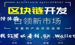 bk钱包通常被称为“BK Wallet”，是一个数字钱包应