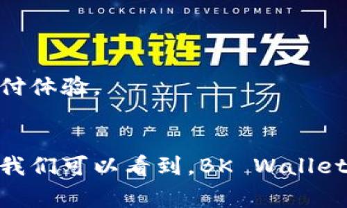 bk钱包通常被称为“BK Wallet”，是一个数字钱包应用程序，帮助用户进行各种财务交易，如发送和接收资金、购买商品和服务等。它在区块链技术和数字货币日益普及的今天，成为越来越多人选择的支付工具之一。接下来，我们将详细探讨BK Wallet的功能、用户体验以及其在未来的发展趋势。

什么是BK Wallet？
BK Wallet是一个多功能的数字钱包，专为简化用户的财务交易而设计。它支持多种货币，包括法定货币和数字货币。这款钱包的开发旨在提高支付的便捷性和安全性，让用户在进行交易时，能够感受到无缝的体验。

BK Wallet的主要功能
BK Wallet提供了多项核心功能，使其成为用户理想的财务管理工具。以下是几个值得一提的功能：
ul
  listrong安全性：/strongBK Wallet采用了最新的加密技术，确保用户的资金安全。/li
  listrong快速交易：/strong用户可以在几秒钟内完成资金转账，无需繁琐的手续。/li
  listrong多币种支持：/strong不论是比特币、以太坊，还是传统法币，BK Wallet都能够支持，极大方便了用户的交易。/li
  listrong用户友好的界面：/strongBK Wallet的设计旨在提供直观的用户体验，让任何人都能轻松上手。/li
/ul

BK Wallet的用户体验
用户体验对于任何应用程序来说都是至关重要的，BK Wallet亦是如此。用户普遍对其界面友好、操作简便表示满意。扫码支付和一键转账的功能大大提升了用户的交易处理速度，减少了因为操作繁琐而造成的错误。此外，BK Wallet还具备强大的客服支持，随时为用户解决问题。

未来发展趋势
在数字货币和区块链技术迅速发展的背景下，BK Wallet也面临着巨大的机遇和挑战。我们可以预见以下几个未来的发展趋势：
ul
  listrong更多功能的扩展：/strongBK Wallet未来可能会添加更多金融服务，例如借贷、投资等功能，进一步丰富用户的使用场景。/li
  listrong跨平台兼容性：/strong随着物联网的发展，BK Wallet可能会与智能设备进行更深层次的整合，提供更便捷的支付体验。/li
  listrongDeFi融入：/strong去中心化金融（DeFi）已成为潮流，BK Wallet未来可能与各种DeFi项目合作，提供多样化的投资选择，让用户不仅能支付，还能理财。/li
/ul

可能相关的问题
h41. BK钱包是如何保障用户资金安全的？/h4
资金安全是用户选择BK Wallet的重要考虑因素。BK Wallet采用了多重安全措施，包括：
ul
  listrong加密技术：/strong用户的数据和交易信息都会被加密，防止黑客攻击。/li
  listrong双重认证：/strong用户在进行大额交易时，会被要求进行双重身份验证，提升安全性。/li
  listrong冷储存：/strong大部分资金会存储在冷钱包中，降低在线被盗的风险。/li
/ul
真心觉得，在如今这个数字化发展的时代，保障用户的财务安全尤为重要，BK Wallet在这方面做了很多努力，给用户带来了更多信心。

h42. BK钱包支持哪些国家和地区？/h4
BK Wallet的目标是实现全球支付，因而在多个国家和地区都拥有用户。在一些主要的金融地区，如美国、欧洲、亚洲等地，BK Wallet均有较多的用户基础。随着业务的发展，BK Wallet正在不断扩展其服务，其中包括：
ul
  listrong增值服务：/strong未来可能支持更多的本地支付方式，适应不同地区的用户需求。/li
  listrong语言支持：/strongBK Wallet计划推出多种语言版本，方便不同国家的用户使用。/li
/ul
有点遗憾的是，并不是所有地区的用户都能畅享BK Wallet的所有功能，但随着其发展，未来希望能够覆盖更多市场，让更多人享受便利的数字支付体验。

总结
BK Wallet作为一个新兴的数字钱包，不仅为用户提供了多样化的支付体验，还在安全性和功能性上不断追求突破。通过对未来发展趋势的分析，我们可以看到，BK Wallet将不断适应市场变化，完善自身功能，为用户提供更全面的金融服务。无论是安全性、用户体验，还是未来的发展潜力，BK Wallet都值得大家期待。