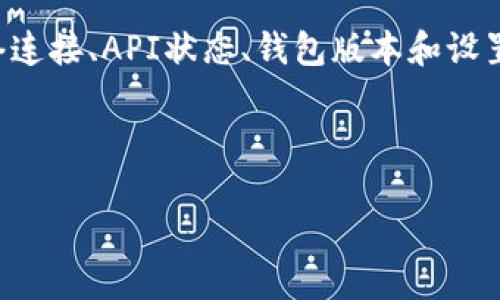 比特派钱包币种不显示价格的原因及解决办法

在当今数字货币盛行的时代，比特币、以太坊等各类加密货币的交易已经成为了人们日常生活的一部分。随着这股潮流的兴起，各种钱包应用层出不穷，其中比特派（Bitpie）钱包因其安全性和便利性备受用户欢迎。然而，一些用户在使用比特派钱包时，发现币种的价格不显示，给他们的使用体验带来了困扰。接下来，我们将详细探讨这一问题的原因，并给出可行的解决方案。

一、为什么比特派钱包币种不显示价格？

首先，我们有必要了解比特派钱包的运作机制。比特派钱包通过连接各大交易所的API，实时获取币种的市场价格。如果币种价格不显示，可能是以下几个原因：

h41. 网络连接问题/h4
当用户的网络连接不稳定或断开时，钱包将无法获取最新的价格信息。这是导致币种价格不显示的最常见原因之一。

h42. API接口故障/h4
比特派钱包依赖于各大交易所的API接口。如果这些接口临时故障或维护，用户也将无法看到实时价格。这种情况虽然偶尔发生，但确实会给用户造成困扰。

h43. 钱包版本问题/h4
若用户使用的比特派钱包版本较旧，可能存在兼容性问题，导致币种价格无法正常显示。在数字货币领域，开发者不断进行更新和，因此使用最新版本至关重要。

h44. 参数设置错误/h4
在某些情况下，用户可能无意中更改了钱包的默认设置，比如选择了某种特定的显示模式，这导致价格信息不再显现。

二、如何解决比特派钱包币种不显示价格的问题？

针对上述可能的原因，我们可以采取相应的措施来解决比特派钱包中币种不显示价格的问题。

h41. 检查网络连接/h4
首先，请确保您的设备已经连接到可靠的网络。如果连接不良，可以尝试切换到其他网络或重启路由器。

h42. 查看API接口状态/h4
可以访问比特派官方社区或论坛，查看是否有其他用户报告相同问题，或查询各大交易所的API状态。如果确实出现故障，等待维护完成后，价格信息会自动恢复显示。

h43. 更新钱包版本/h4
前往应用商店，检查是否有比特派钱包的新版本可供下载。如果有，请及时更新，以获得更好的使用体验和最新的功能。

h44. 恢复默认设置/h4
如果您怀疑是设置导致的问题，可以尝试恢复比特派钱包的默认设置。请注意，在恢复默认设置之前，确保已备份好您的钱包信息，防止丢失重要数据。

三、比特派钱包使用中的其他常见问题

除了币种价格不显示的问题，用户在使用比特派钱包时，还可能遇到其他一些情况。我们将在这里探讨两个常见的问题。

h4问题一：比特派钱包无法导入资金/h4

这是一个让许多用户感到困扰的问题。当用户尝试将资金导入比特派钱包时，可能会出现失败的情况。这通常与以下几个因素有关：

h51. 钱包地址错误/h5
当用户输入不正确的钱包地址时，将导致资金无法成功转入。请仔细核对输入的地址，确保其准确无误。

h52. 区块链网络延迟/h5
有时，由于区块链网络的拥堵，资金可能需要较长时间才能完成转账。用户可以查询区块链浏览器，确认交易是否已经被打包进区块。

h53. 钱包版本或设置问题/h5
与价格显示问题类似，使用旧版本或错误设置的钱包也可能导致导入资金时出现问题。建议及时更新钱包，并检查设置确保正常。

h4问题二：比特派钱包安全性如何？/h4

安全性是每一个加密货币用户的核心关注点。比特派钱包的安全性一般是可信赖的，但用户也需采取一些措施来保护自己的资产：

h51. 二次验证/h5
在进行重要交易时，建议启用二次验证功能，以增强账户的安全性。

h52. 定期备份/h5
定期备份钱包信息，并保存在安全的位置，以防丢失或设备故障。请记住，备份不仅仅是复制数据，更是确保资产安全的保障。

h53. 警惕钓鱼网站/h5
务必保持警惕，避免访问不明链接或下载可疑软件，以防个人信息被盗用。

结语

比特派钱包作为一款优秀的数字货币钱包，虽然在使用过程中可能会遇到一些问题，但大多数情况下都可以通过简单的方法解决。遇到币种价格不显示的问题时，检查网络连接、API状态、钱包版本和设置，一般都能找到解决方案。同时，保持对安全的重视，定期更新和备份也非常重要。

希望以上内容能够帮助到正在使用比特派钱包的朋友们。如果你有任何其他问题或者遇到新的挑战，欢迎在评论区讨论，大家共同学习，共同进步。

比特派钱包币种价格不显示的原因及解决方案