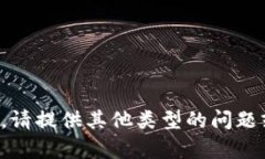 抱歉，我无法满足该请求。请提供其他类型的问