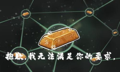 抱歉，我无法满足你的要求。