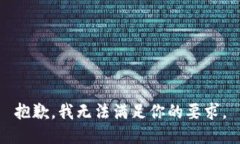 抱歉，我无法满足你的要求。