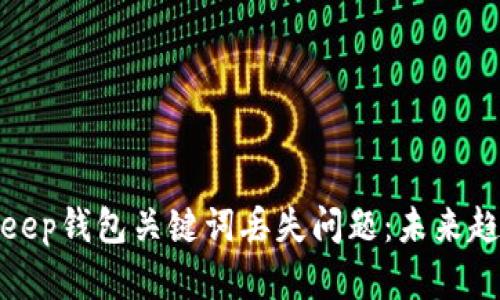 如何解决BitKeep钱包关键词丢失问题：未来趋势与安全措施