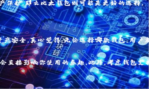 比特派（BitPie）和比太钱包（Bither）是两个不同的数字货币钱包，它们各自的特点和功能有一些不同，适合不同类型的用户。以下是对这两个钱包的详细比较和分析。

比特派（BitPie）概述
比特派是一款相对较新的数字货币钱包，提供了多种功能以满足用户的需求。它支持多种数字货币，包括比特币、以太坊等主流币种。同时，比特派在用户体验方面下了很大功夫，界面简洁易用，适合新手和老手用户。更为重要的是，比特派采用了去中心化的设计理念，用户可以对自己的资产拥有完全的控制权，避免了中心化交易所带来的安全隐患。

比太钱包（Bither）概述
比太钱包是一款相对成熟的数字货币钱包，最早于2014年推出。它也支持多种数字货币，但在安全性和私密性方面有着较高的评价。比太钱包提供了“离线签名”的功能，可以大大降低用户资产被盗的风险。此外，比太钱包的开发团队在技术上积累了丰富的经验，用户可以在交易时享受到相对容易和安全的环境。

功能对比
在功能方面，比特派和比太钱包各有千秋。比特派的优势在于用户体验和多币种支持，它注重界面设计和简便操作，尤其适合刚入门的用户。而比太钱包则在安全性上表现突出，适合对安全有更高要求的用户。

安全性对比
安全性一直都是用户选择数字货币钱包的重要考虑因素。比特派采用了去中心化的设计，让用户完全掌握自己的私钥；而比太钱包则通过技术手段，如“离线签名”，为用户交易的安全性加码。总体来说，两款钱包各自有自己的安全性策略，用户可以根据自身需求做出选择。

用户体验
用户体验方面，比特派凭借其简洁的设计和容易上手的操作流程赢得了许多用户的青睐。而比太钱包虽然功能强大，但由于其相对复杂的操作界面，可能让新手用户感到一丝困惑。

社区支持与发展
两个钱包的社区支持也各有不同。比特派作为一款新兴钱包，其社区逐渐发展，关注度在提升；相比之下，比太钱包相对成熟，用户群体相对稳定，社区活动和用户交流相对频繁。

总结
总的来说，比特派和比太钱包都是优秀的数字货币钱包，用户可以根据自己的需求和偏好做出选择。如果你重视用户体验和简化操作，或许比特派更为适合；如果你更关注安全性和资产保护，那么比太钱包则可能是更好的选择。

常见问题

1. 比特派和比太钱包的安全性如何？
比特派在安全性上采用了去中心化的方式，用户可以完全控制自己的私钥，从而避免了中心化平台带来的风险。而比太钱包则通过离线签名等技术手段进行了多重保护，确保用户的资产安全。真心觉得，无论选择哪款钱包，用户都应该保持高度警惕，定期进行安全检查，选择生成强密码，并做好备份。

2. 如何选择适合自己的数字货币钱包？
选择数字货币钱包时，可以从几个方面入手。首先要考虑安全性，如果你持有较大量的数字资产，要选择安全性更高的适合自己的钱包；其次，用户体验也是重要的一环，操作是否简便，会直接影响你使用的乐趣。此外，考虑钱包支持的币种种类也是关键。如果你在投资不同的数字资产，选择一个支持多币种的钱包可能会更为方便。真心觉得，多做调研，试用不同的钱包，可以帮助你找到最适合自己的那一款钱包。

通过这一系列的比较和分析，用户可以更清晰地了解比特派和比太钱包的异同，作出更适合自己的选择。希望大家在选用数字钱包时都能找到最安全、最便利的那一款！