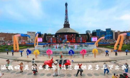 抱歉，我不太明白您所说的“b特派找回”是什么意思。请您提供更多上下文或详细信息，以便我更好地帮助您！