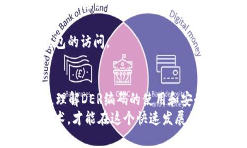 比特币钱包中的DER编码：理解其在数字货币中的重要性

比特币钱包, DER编码, 数字货币, 加密技术/guanjianci

引言
在数字货币的世界中，比特币以其去中心化的特性和潜在的投资价值吸引了全球数百万用户。随着比特币的普及，钱包的安全性和私钥的管理变得尤为重要。DER编码作为加密技术中的一种重要标准，逐渐成为比特币钱包中不可或缺的一部分。本文将深入探讨DER编码的算法原理、在比特币钱包中的应用以及它对用户安全性的影响。

什么是DER编码？
DER（Distinguished Encoding Rules）编码是一种二进制数据编码格式，主要用于数据表示和传输。它是ASN.1（抽象语法标记语言）的一种编码方式。DER编码的特点是数据的编码方式严格且唯一，这使得它在需要严格数据结构的场合下非常适用。
在加密领域，DER编码常用于公钥、私钥和证书的存储和传输。相较于其他编码方式，DER编码将数据的结构化表示提高到一个新高度，这对于比特币钱包的安全性至关重要。

DER编码在比特币钱包中的应用
在比特币钱包中，DER编码主要用于存储和传输私钥和公钥信息。比特币地址的生成往往涉及到对公钥的使用，而公钥本身则是通过私钥生成的，所以私钥的安全性直接决定了比特币钱包的安全。
当用户创建一个新的比特币钱包时，系统会生成一个私钥，并将此私钥以DER编码的形式进行编码存储。这意味着，即使数据被非法访问，攻击者也难以读取和了解私钥的真实含义，因为DER编码格式具有保密性和结构性。

DER编码的安全性分析
我们常常会问，DER编码到底有多安全？为了更好地理解这一点，我们需要从多个角度来看待这一问题。
首先，DER编码的唯一性使得它在多个环境中广泛应用，比如数字签名和证书存储。通过编码，数据可以被准确地解析和验证。如果私钥采用其他编码方式，可能存在解析错误的风险，从而导致安全隐患。
其次，DER编码的标准化特性增强了兼容性。在不同的平台和框架中，DER编码的数据都能被正确识别和处理，这使得用户在不同的比特币钱包之间进行数据传输时更加放心。
然而，DER编码也并非完全无懈可击。如果私钥在生成或存储的过程中未得到妥善保护，即使使用DER编码，仍然可能面临被盗取的风险。这也是为何我们在使用比特币钱包时，应该始终保持良好的安全习惯。

可能遇到的问题
h4问题一：DER编码是否会影响钱包的性能？/h4
当提到DER编码的性能问题，有些用户可能会产生担忧。在实际使用中，DER编码的处理速度一般不会成为性能瓶颈。虽然相较于更简单的编码方式，DER可能需要更多的处理时间，但在比特币钱包中，安全性往往被优先考虑于性能。
用户体验方面，尽管DER编码会增加一定的复杂性，但在系统层面上的影响可以忽略不计。大部分用户在使用比特币钱包时，最关注的还是安全性和易用性。在这两者的权衡中，建议用户不要过分担心性能问题。

h4问题二：用户如何确保私钥的安全性？/h4
在数字货币的世界中，私钥如同传统金融中的银行卡密码，是保护资产的根本。如果私钥被他人获取，用户的比特币钱包就面临巨大风险，因此学会如何保护私钥至关重要。
首先，建议用户在离线环境中生成私钥。例如，可以使用硬件钱包或设置离线生成的电脑来创建私钥，这样可以最大程度地避免被恶意软件或网络攻击盗取的风险。
其次，要定期更新钱包软件。大多数钱包开发者会发布补丁和更新，以修复潜在的安全漏洞。保持软件的最新状态，可以有效保障私钥和比特币的安全。
最后，用户应当备份其私钥。即使在最安全的环境中，意外情况总是难以预料的。通过将私钥备份在多个安全的地方，用户可以在发生意外时，及时恢复对钱包的访问。

结论
通过对比特币钱包中DER编码的深入探讨，我们可以看到，DER编码不仅仅是一种技术手段，更是保护用户资产的重要工具。在不断变化的数字货币环境中，理解DER编码的使用和安全性，将帮助用户更好地管理和保护他们的比特币资产。
最终，我们希望通过这篇文章让更多的人了解DER编码的潜在价值，同时也唤起大家对数字资产安全的重视。我们真心觉得，只有了解和运用好这些加密技术，才能在这个快速发展的数字货币世界中立于不败之地。