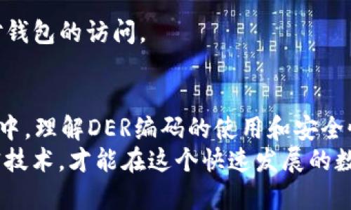比特币钱包中的DER编码：理解其在数字货币中的重要性

比特币钱包, DER编码, 数字货币, 加密技术/guanjianci

引言
在数字货币的世界中，比特币以其去中心化的特性和潜在的投资价值吸引了全球数百万用户。随着比特币的普及，钱包的安全性和私钥的管理变得尤为重要。DER编码作为加密技术中的一种重要标准，逐渐成为比特币钱包中不可或缺的一部分。本文将深入探讨DER编码的算法原理、在比特币钱包中的应用以及它对用户安全性的影响。

什么是DER编码？
DER（Distinguished Encoding Rules）编码是一种二进制数据编码格式，主要用于数据表示和传输。它是ASN.1（抽象语法标记语言）的一种编码方式。DER编码的特点是数据的编码方式严格且唯一，这使得它在需要严格数据结构的场合下非常适用。
在加密领域，DER编码常用于公钥、私钥和证书的存储和传输。相较于其他编码方式，DER编码将数据的结构化表示提高到一个新高度，这对于比特币钱包的安全性至关重要。

DER编码在比特币钱包中的应用
在比特币钱包中，DER编码主要用于存储和传输私钥和公钥信息。比特币地址的生成往往涉及到对公钥的使用，而公钥本身则是通过私钥生成的，所以私钥的安全性直接决定了比特币钱包的安全。
当用户创建一个新的比特币钱包时，系统会生成一个私钥，并将此私钥以DER编码的形式进行编码存储。这意味着，即使数据被非法访问，攻击者也难以读取和了解私钥的真实含义，因为DER编码格式具有保密性和结构性。

DER编码的安全性分析
我们常常会问，DER编码到底有多安全？为了更好地理解这一点，我们需要从多个角度来看待这一问题。
首先，DER编码的唯一性使得它在多个环境中广泛应用，比如数字签名和证书存储。通过编码，数据可以被准确地解析和验证。如果私钥采用其他编码方式，可能存在解析错误的风险，从而导致安全隐患。
其次，DER编码的标准化特性增强了兼容性。在不同的平台和框架中，DER编码的数据都能被正确识别和处理，这使得用户在不同的比特币钱包之间进行数据传输时更加放心。
然而，DER编码也并非完全无懈可击。如果私钥在生成或存储的过程中未得到妥善保护，即使使用DER编码，仍然可能面临被盗取的风险。这也是为何我们在使用比特币钱包时，应该始终保持良好的安全习惯。

可能遇到的问题
h4问题一：DER编码是否会影响钱包的性能？/h4
当提到DER编码的性能问题，有些用户可能会产生担忧。在实际使用中，DER编码的处理速度一般不会成为性能瓶颈。虽然相较于更简单的编码方式，DER可能需要更多的处理时间，但在比特币钱包中，安全性往往被优先考虑于性能。
用户体验方面，尽管DER编码会增加一定的复杂性，但在系统层面上的影响可以忽略不计。大部分用户在使用比特币钱包时，最关注的还是安全性和易用性。在这两者的权衡中，建议用户不要过分担心性能问题。

h4问题二：用户如何确保私钥的安全性？/h4
在数字货币的世界中，私钥如同传统金融中的银行卡密码，是保护资产的根本。如果私钥被他人获取，用户的比特币钱包就面临巨大风险，因此学会如何保护私钥至关重要。
首先，建议用户在离线环境中生成私钥。例如，可以使用硬件钱包或设置离线生成的电脑来创建私钥，这样可以最大程度地避免被恶意软件或网络攻击盗取的风险。
其次，要定期更新钱包软件。大多数钱包开发者会发布补丁和更新，以修复潜在的安全漏洞。保持软件的最新状态，可以有效保障私钥和比特币的安全。
最后，用户应当备份其私钥。即使在最安全的环境中，意外情况总是难以预料的。通过将私钥备份在多个安全的地方，用户可以在发生意外时，及时恢复对钱包的访问。

结论
通过对比特币钱包中DER编码的深入探讨，我们可以看到，DER编码不仅仅是一种技术手段，更是保护用户资产的重要工具。在不断变化的数字货币环境中，理解DER编码的使用和安全性，将帮助用户更好地管理和保护他们的比特币资产。
最终，我们希望通过这篇文章让更多的人了解DER编码的潜在价值，同时也唤起大家对数字资产安全的重视。我们真心觉得，只有了解和运用好这些加密技术，才能在这个快速发展的数字货币世界中立于不败之地。