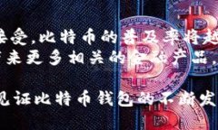    比特币钱包转国外：未来趋势与指南  /  guanj