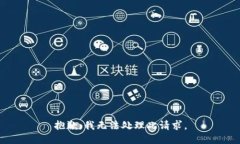 抱歉，我无法处理此请求。