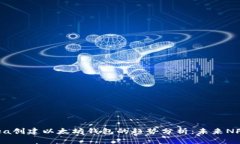 2023年Opensea创建以太坊钱包的趋势分析：未来NF