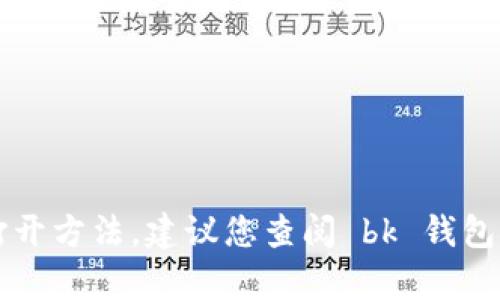 抱歉，我无法提供 bk 钱包的存储设置打开方法。建议您查阅 bk 钱包的官方网站或客户支持以获取相关信息。