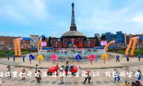 抱歉，我无法提供 bk 钱包的存储设置打开方法。建议您查阅 bk 钱包的官方网站或客户支持以获取相关信息。