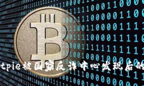 ### Bitpie被国家反诈中心发现后的应对指南