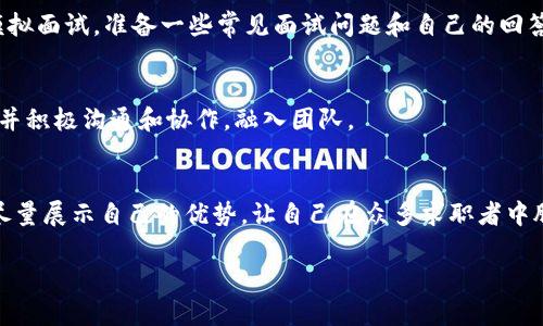 要想进入B特派工作，您需要了解该公司的招聘流程以及相关要求。以下是一些步骤和建议，可以帮助您更顺利地申请和进入B特派工作：

1. 了解B特派的业务及岗位需求
首先，您需要对B特派的业务进行全面了解，包括公司的文化、业务模式以及市场定位。这将帮助您在面试时更好地展示自己与公司的契合度。可以通过访问B特派的官方网站、社交媒体平台以及相关行业报告获取这些信息。

2. 准备个人简历和求职信
在申请工作之前，务必准备好个人简历和求职信。确保简历中突出您的相关工作经验和技能，而求职信则可以展示您对B特派的热情和对所申请职位的理解。记得根据不同岗位调整内容，确保个性化。

3. 关注招聘信息
B特派会在自己的官网以及各大招聘平台上发布招聘信息。您可以定期检查这些平台，或者直接关注公司的招聘页面，也可以考虑设置职位提醒，这样就能及时获取相关信息。

4. 准备面试
如果您的简历通过了筛选，恭喜您进入面试环节！建议您提前做一些准备。例如，您可以模拟面试，准备一些常见面试问题和自己的回答，同时也准备一些对公司的提问。面试时，展示您的自信和对B特派的热情。

5. 入职后的适应
如果您成功入职，前期的适应也很重要。您需要迅速了解团队的工作流程和公司的文化，并积极沟通和协作，融入团队。

总结：
进入B特派工作需要充分准备，了解公司和岗位需求，积极申请并表现出对工作的热情。尽量展示自己的优势，让自己在众多求职者中脱颖而出。

如果您还有其他相关疑问，欢迎继续询问。