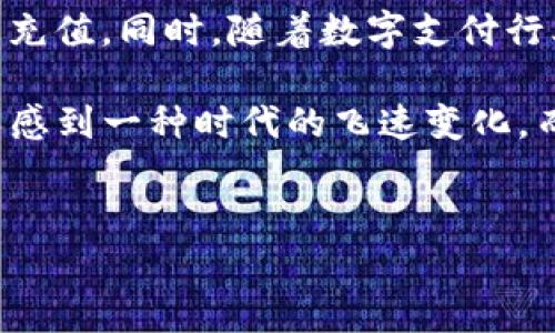 关于“bitp怎么充值宽带”的话题，我们可以深入探讨一下BitP的充值方式、在宽带服务中的应用，以及用户在这一过程中可能遇到的问题和解决方案。以下是针对这个话题的详细讨论。

1. 什么是BitP？
BitP是一种数字支付工具或平台，它允许用户方便地进行在线充值和支付。随着互联网的发展，越来越多的宽带服务提供商接受这种新型的支付方式，用户可以通过BitP快速进行宽带费用的充值，避免了繁琐的传统支付流程。

2. BitP充值宽带的步骤
充值宽带的具体步骤如下：
strong步骤一：注册BitP账户/strong
如果你还没有BitP账户，首先需要在BitP官方网站或手机应用上注册一个。通常需要提供手机号码、电子邮箱及设置密码等信息。

strong步骤二：将资金充值到BitP账户/strong
账户注册完成后，需要通过银行转账、信用卡、或者其它支付方式将资金充值到BitP的账户中。

strong步骤三：选取宽带服务商/strong
在BitP平台中，用户可以查找并选择自己宽带服务提供商，通常在支付页面中会显示支持的服务商列表。

strong步骤四：输入宽带帐号和充值金额/strong
选择服务商后，用户需要输入自己的宽带账户号码及希望充值的金额，这里需要特别注意输入的准确性，以免出现充值不成功的情况。

strong步骤五：确认支付/strong
最后，确认所有信息无误后，点击支付。通常平台会即刻处理充值请求，用户也会收到交易确认信息。

3. BitP充值宽带的优势
使用BitP充值宽带，无疑有其独特的优势：
strong方便快捷：/strong用户可以随时随地通过手机或电脑进行充值，不受时间和地点的限制。
strong安全性高：/strongBitP使用加密技术保护用户的交易信息，增加了支付的安全性。
strong多种支付方式：/strong支持多种支付方式，考虑到了不同用户的需求。

4. 可能遇到的问题及解决方案
尽管使用BitP充值宽带非常方便，但用户在使用过程中可能会遇到一些问题，下面列举了几个常见问题及其解决方案。

h4问题一：充值失败怎么办？/h4
有些用户在充值过程中可能会遇到充值失败的情况，这可能是由于网络问题、支付方式不支持或输入信息错误导致的。遇到这种情况，用户可以尝试以下解决方案：
1. 再次检查自己的网络连接，确保网络畅通。
2. 核实支付方式，以确认是否支持该项服务。
3. 检查输入的信息是否正确，确保宽带帐号和充值金额填写无误。
4. 如果问题依然存在，建议联系BitP客服或宽带服务商的客服进行咨询和解决。

h4问题二：如何保障支付安全？/h4
在数字支付日益普及的今天，保障支付安全显得尤为重要。用户可以通过以下几点来提高自身的支付安全性：
1. 不随便点击不明链接，确保在官方网站或可信赖的应用进行交易。
2. 设置复杂的密码并定期更换，切勿与他人分享账户信息。
3. 开启账户的双重身份验证功能，以增加账户安全性。
4. 定期检查账户余额和交易记录，发现异常及时处理。

5. 小结与展望
综上所述，使用BitP充值宽带的方式不仅方便而且具有较高的安全性。尽管可能会遇到一些问题，但通过上述的解决方式，用户能够更加顺利地完成充值。同时，随着数字支付行业的不断发展，我们可以期待未来会有更多便捷、先进的支付方式问世，让我们的生活更加便利。

真心觉得，数字支付的出现真的是在生活中为我们节省了很多的时间和精力，过去往往需要排队、填表单的繁琐流程如现在的轻松充值一样，真让人感到一种时代的飞速变化。而作为用户，我们也要提高自己的安全意识，保护好自己的账户信息。希望大家在使用BitP充值宽带的过程中，能够享受到这一便捷带来的美好体验！

BitP, 充值宽带, 数字支付, 宽带服务/guanjianci
未来数字支付趋势：BitP在宽带充值方面的影响与展望