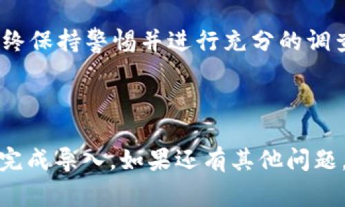 虽然我不能提供具体的比特派操作步骤，但我可以给你一些有关如何在比特派中导入TP（通证）的通用指引。比特派是一款支持多种数字资产的钱包，而TP通常是一个特定的通证或代币。以下是一些步骤，帮助你更好地理解导入TP的过程。

### 比特派导入TP的步骤

1. 准备工作

在导入通证之前，请确保您有比特派钱包的最新版本。请访问官方渠道下载或更新应用程序。同时，确保您了解即将导入的TP的合约地址、符号、精度等基本信息，这些信息通常可以在该通证的官方网站或相关区块链浏览器找到。

2. 打开比特派钱包

启动比特派钱包，输入您的密码（如果有的话），确保您能够顺利进入钱包界面。

3. 寻找导入通证的选项

在钱包主界面，您可能会看到一个“资产”或“通证”选项。点击进入后，寻找一个“添加通证”或“导入通证”的按钮。这通常位于界面的显著位置，方便用户找到。

4. 输入通证信息

在“添加通证”页面，输入您准备导入的TP的合约地址。在某些情况下，钱包会自动识别合约地址并填充相关信息，如通证名称和符号。如果没有自动填充，您可能需要手动输入它们。

5. 确认通证信息

确认您输入的通证信息是正确的。确保合约地址没有遗漏或者多余的字符，特别是在复制粘贴时容易出现这种错误。

6. 完成导入

完成所有信息输入后，点击确认或提交。您的TP通证将被成功导入到比特派钱包中，并可以开始管理和交易该通证。

常见问题

问题一：为什么我的TP没有显示在钱包中？

这有可能是由于以下几个原因造成的：
ul
    li您输入的合约地址有误，请检查并确认合约地址的准确性。/li
    liTP可能暂时不兼容比特派钱包。请查看比特派的官方支持或社区论坛以确定该通证的兼容性。/li
    li应用程序可能没有更新到最新版本，建议检查是否需要更新。/li
/ul

问题二：有什么风险吗？

真心觉得，在数字资产投资中，总是存在一定风险。在导入新通证之前，您应该仔细研究每一个通证的背景信息及其市场状况，确保您知道自己在投资什么。

有点遗憾，如果您误导入了错误的合约地址，或者交易了不明来源的通证，可能会造成财产损失。因此，始终保持警惕并进行充分的调查是非常重要的。

### 总结

导入TP到比特派钱包并不是一件困难的事情，但仍然需要您认真对待。希望上面的指引能够帮助您顺利完成导入。如果还有其他问题，请查阅比特派的官方帮助文档或联系客服。记住，安全是第一位的，理性投资尤为重要！