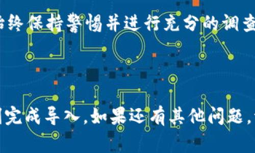 虽然我不能提供具体的比特派操作步骤，但我可以给你一些有关如何在比特派中导入TP（通证）的通用指引。比特派是一款支持多种数字资产的钱包，而TP通常是一个特定的通证或代币。以下是一些步骤，帮助你更好地理解导入TP的过程。

### 比特派导入TP的步骤

1. 准备工作

在导入通证之前，请确保您有比特派钱包的最新版本。请访问官方渠道下载或更新应用程序。同时，确保您了解即将导入的TP的合约地址、符号、精度等基本信息，这些信息通常可以在该通证的官方网站或相关区块链浏览器找到。

2. 打开比特派钱包

启动比特派钱包，输入您的密码（如果有的话），确保您能够顺利进入钱包界面。

3. 寻找导入通证的选项

在钱包主界面，您可能会看到一个“资产”或“通证”选项。点击进入后，寻找一个“添加通证”或“导入通证”的按钮。这通常位于界面的显著位置，方便用户找到。

4. 输入通证信息

在“添加通证”页面，输入您准备导入的TP的合约地址。在某些情况下，钱包会自动识别合约地址并填充相关信息，如通证名称和符号。如果没有自动填充，您可能需要手动输入它们。

5. 确认通证信息

确认您输入的通证信息是正确的。确保合约地址没有遗漏或者多余的字符，特别是在复制粘贴时容易出现这种错误。

6. 完成导入

完成所有信息输入后，点击确认或提交。您的TP通证将被成功导入到比特派钱包中，并可以开始管理和交易该通证。

常见问题

问题一：为什么我的TP没有显示在钱包中？

这有可能是由于以下几个原因造成的：
ul
    li您输入的合约地址有误，请检查并确认合约地址的准确性。/li
    liTP可能暂时不兼容比特派钱包。请查看比特派的官方支持或社区论坛以确定该通证的兼容性。/li
    li应用程序可能没有更新到最新版本，建议检查是否需要更新。/li
/ul

问题二：有什么风险吗？

真心觉得，在数字资产投资中，总是存在一定风险。在导入新通证之前，您应该仔细研究每一个通证的背景信息及其市场状况，确保您知道自己在投资什么。

有点遗憾，如果您误导入了错误的合约地址，或者交易了不明来源的通证，可能会造成财产损失。因此，始终保持警惕并进行充分的调查是非常重要的。

### 总结

导入TP到比特派钱包并不是一件困难的事情，但仍然需要您认真对待。希望上面的指引能够帮助您顺利完成导入。如果还有其他问题，请查阅比特派的官方帮助文档或联系客服。记住，安全是第一位的，理性投资尤为重要！