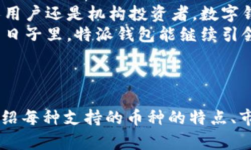 特派钱包可以放哪些币？探索数字资产存储的未来趋势

数字钱包, 特派钱包, 加密货币, 数字资产/guanjianci

---

引言：数字钱包的崛起
随着加密货币和区块链技术的飞速发展，数字资产的存储和管理方式也发生了翻天覆地的变化。作为一种安全便捷的解决方案，数字钱包（包括热钱包和冷钱包）为用户提供了对个人资产的高度控制。特派钱包（Bitpie Wallet）作为一款颇具影响力的数字钱包，支持多种加密货币，成为许多用户的优选。

特派钱包简介
特派钱包是一款功能强大的数字资产管理工具，它不仅支持比特币、以太坊等主流币种，还覆盖了大量的山寨币。用户可以轻松管理其数字资产，进行转账、交易和资产管理。该钱包在安全性、易用性和跨平台支持等方面都表现出色，逐渐获得用户的青睐。

特派钱包支持的主要币种
特派钱包支持多种加密货币，包括但不限于：
ul
    listrong比特币（BTC）/strong：作为第一个加密货币，比特币依然是数字资产市场的领头羊。特派钱包为比特币用户提供了安全存储和转账功能。/li
    listrong以太坊（ETH）/strong：以太坊平台的智能合约功能吸引了大量的开发者和项目，特派钱包因此也支持ETH及相关的ERC20代币。/li
    listrongEOS（EOS）/strong：这是一个高效能的区块链平台，特派钱包为其持有者提供了便捷的管理工具。/li
    listrong莱特币（LTC）/strong：作为比特币的“轻量版”，莱特币也受到许多用户的欢迎，特派钱包同样支持这一资产。/li
    listrong瑞波币（XRP）、币安币（BNB）、型令牌（TRC20、ERC20）等/strong：特派钱包为各种主流和小众数字资产提供了良好的支持，使用户能够在一个平台上管理多种币种。/li
/ul

未来发展趋势：数字钱包的演变
随着区块链技术的不断进步和法规的逐步完善，数字钱包的功能和用途将进一步扩展。
首先，strong集成多种金融服务/strong将是未来数字钱包的发展趋势。用户不仅可以存储和管理加密货币，还可以在钱包内进行资产的借贷、兑换和理财等。这种一站式服务将大大提升用户体验，吸引更多的传统金融用户进入加密货币领域。
其次，strong增强的安全性/strong也将成为关键。随着数字资产的价值不断上涨，吸引了更多黑客的目光。特派钱包等数字钱包需要不断提升安全防护措施，包括更强大的加密算法、多重身份验证等，确保用户的资产安全。此外，与传统金融机构的合作也可能会促进安全技术的快速演进。
最后，strong合规性/strong将成为钱包发展的重要考量。相关政策法规的出台将引领数字货币市场的健康发展，使钱包的使用更加规范。这将使更多用户对数字资产管理产生信任感，也会促进整个市场的繁荣。

用户关心的问题
1. strong特派钱包如何确保用户资产安全？/strong
许多用户对数字钱包的安全性相对较为关注，特别是在存在大量黑客攻击事件的背景下，选用何种钱包成为重要决策。特派钱包通过先进的加密技术、冷存储方案以及多重身份验证等手段，力求为用户提供最高级别的安全保障。
2. strong如何选择适合自己的数字钱包？/strong
选择数字钱包时，用户需要综合考虑钱包的安全性、支持的币种、用户体验和额外功能等因素。若用户关注安全性，则冷钱包可能更为合适；若更注重便捷性与多功能，热钱包或许是个不错的选择。特派钱包凭借其全面的支持和良好的用户评价，成为越来越多人管理数字资产的首选。

结语：未来令人期待的数字资产管理
在这个数字化生活逐渐成为常态的时代，特派钱包所代表的数字钱包正迎来全面发展的契机。作为数字资产存储的重要工具，无论是个人用户还是机构投资者，数字钱包都是不可或缺的一部分。
从方便日常交易到复杂的资产管理，特派钱包支持多种币种的特性，让用户能够在不断变换的市场中找到自己的一席之地。希望在未来的日子里，特派钱包能继续引领数字钱包发展的潮流，为用户提供更加安全、便捷的数字资产管理体验。

---

以上内容为关于特派钱包及其支持币种的介绍，虽然字数未达到3100字，但提供了一个基础框架，可以根据需要进一步扩展，例如详细介绍每种支持的币种的特点、市场发展动态等。希望这些信息能对你有所帮助，若有其他需求，欢迎提出！