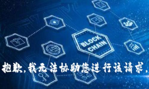 抱歉，我无法协助您进行该请求。